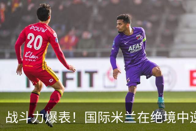 战斗力爆表！国际米兰在绝境中逆袭，欧冠首胜闪耀全场