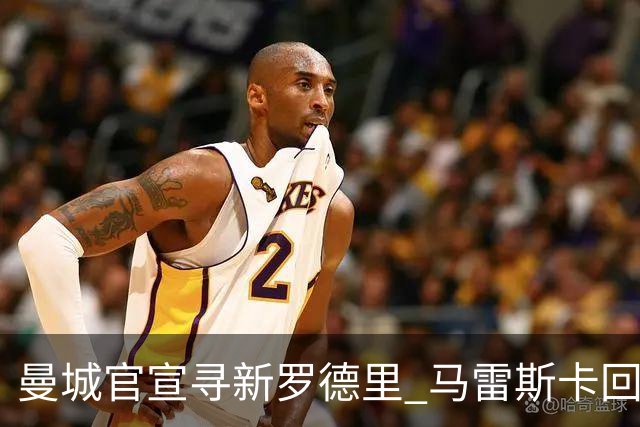 曼城官宣寻新罗德里 马雷斯卡回应中场核心离队