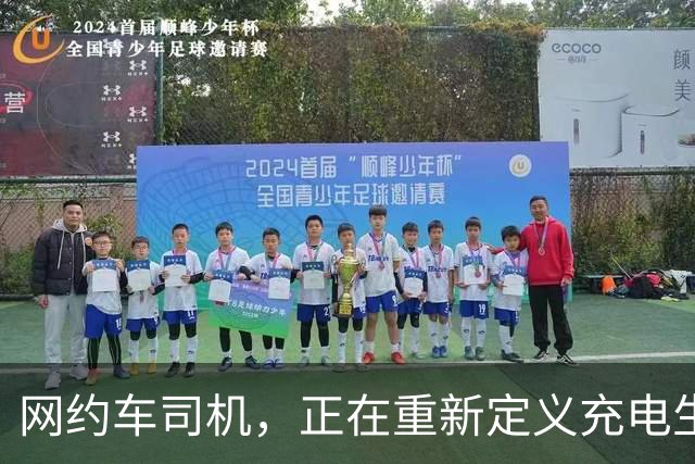 网约车司机，正在重新定义充电生意