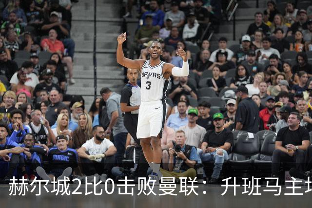 赫尔城2比0击败曼联：升班马主场两记定位球击溃红魔