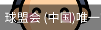 球盟会